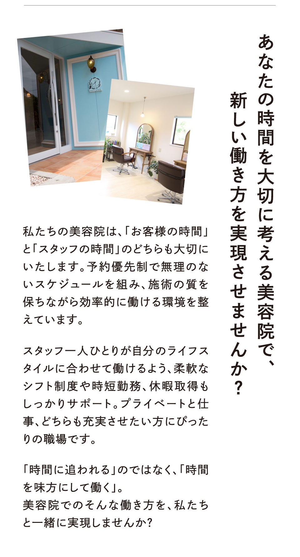 美容室の新しい働き方