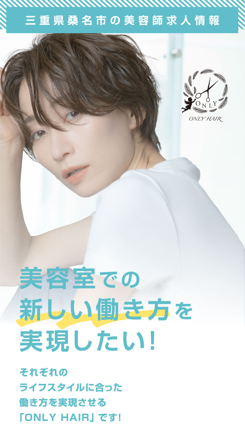 三重県桑名市の美容師求人情報