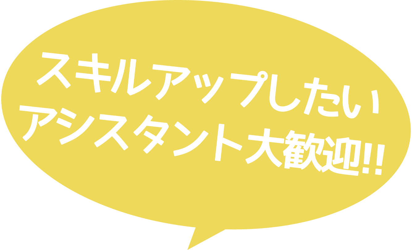 アシスタント募集